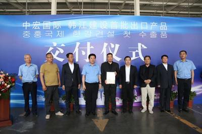 中宏國際 韓江建設(shè)集團首批出口韓國產(chǎn)品交付儀式舉行