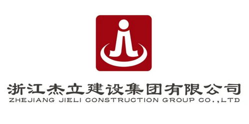 浙江杰立建設(shè)集團 建筑行業(yè)的卓越先鋒